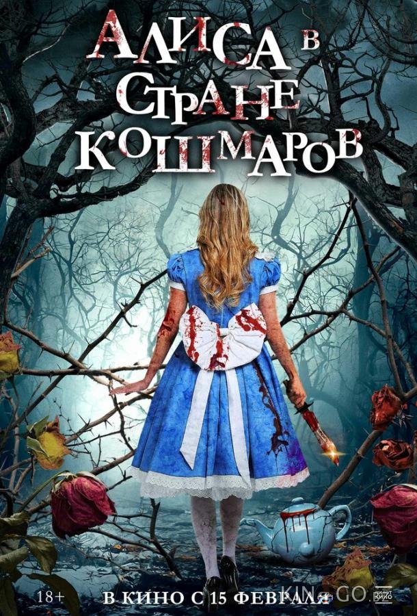 Алиса в стране кошмаров 
