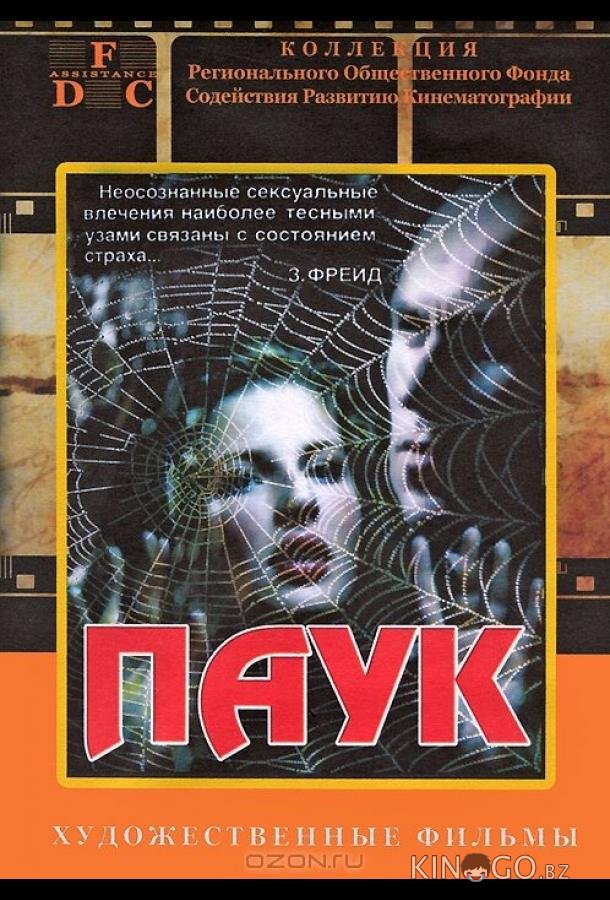 Паук 