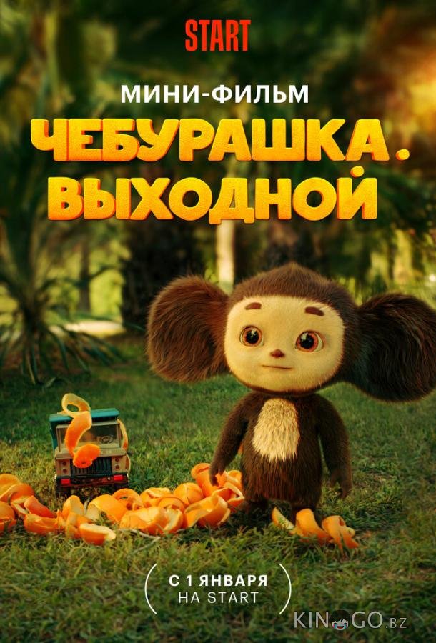 Чебурашка. Выходной 