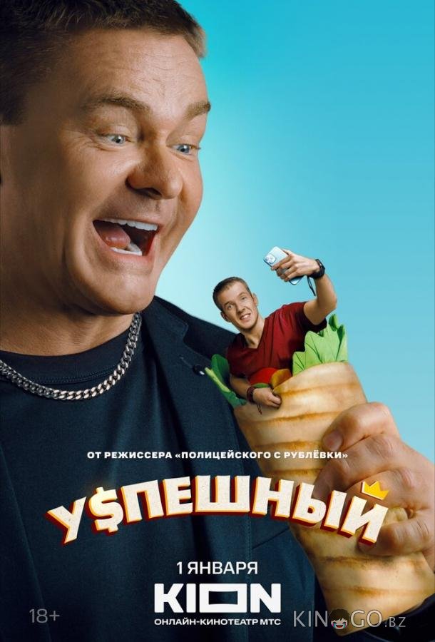 Успешный 2 10