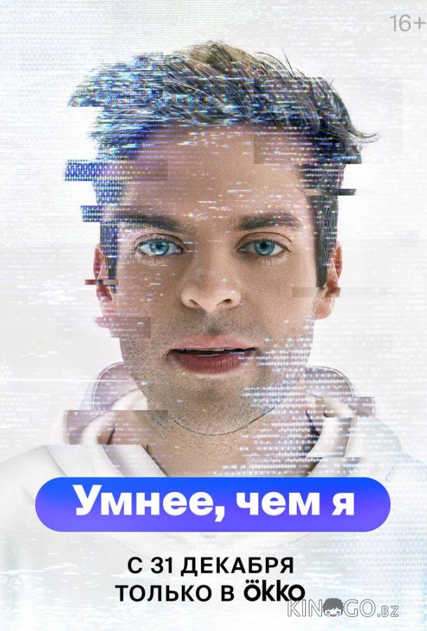 Умнее, чем я 1 5