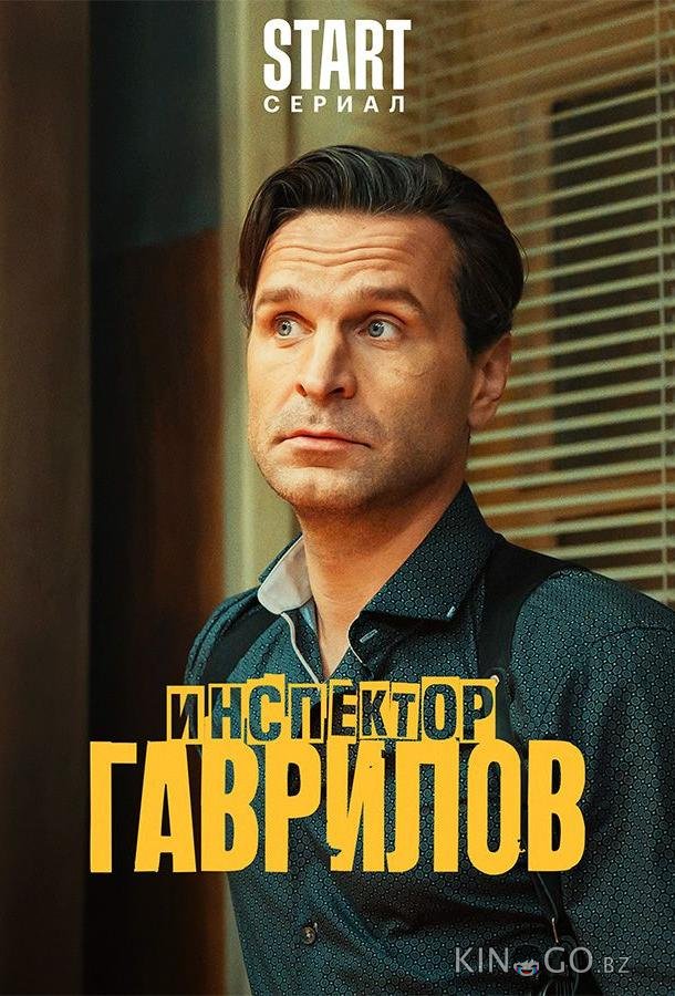 Инспектор Гаврилов 2 17