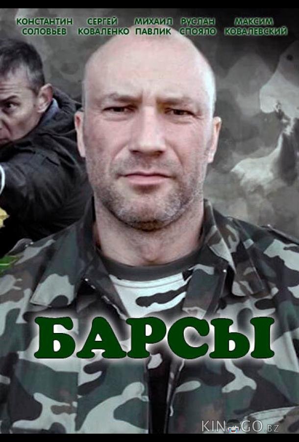 Барсы 1 4