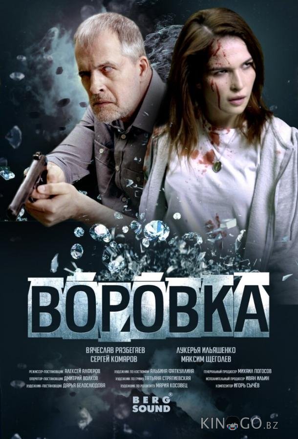 Воровка 