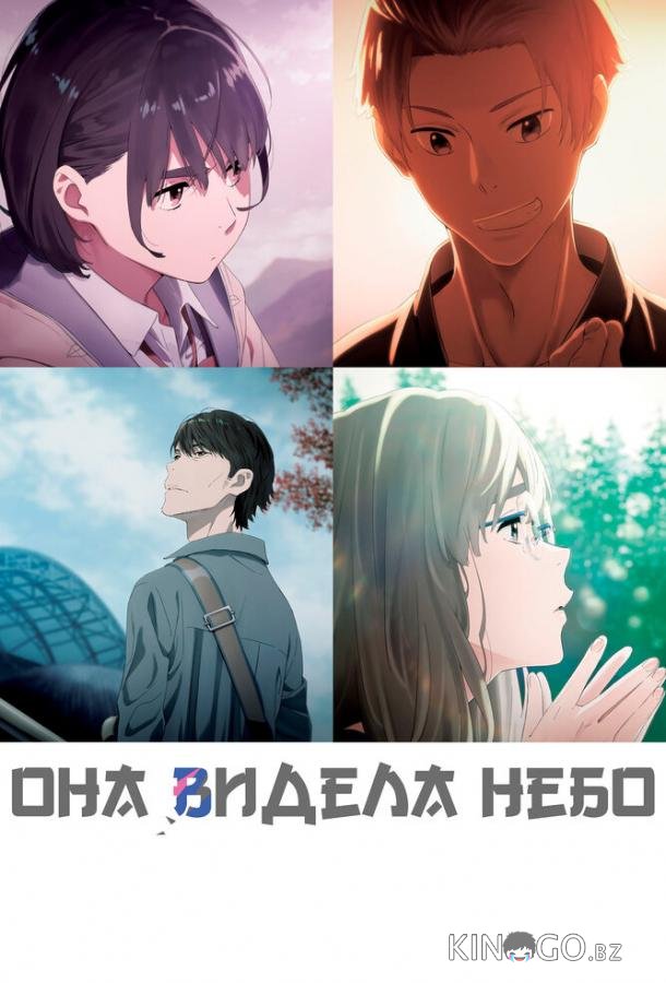 Она видела небо 