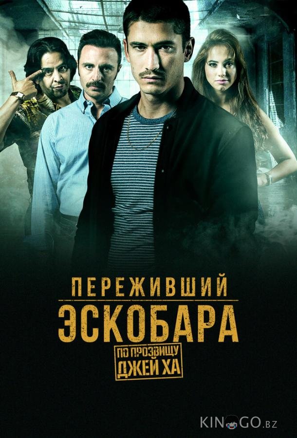 Переживший Эскобара: По прозвищу Джей Ха 1 60