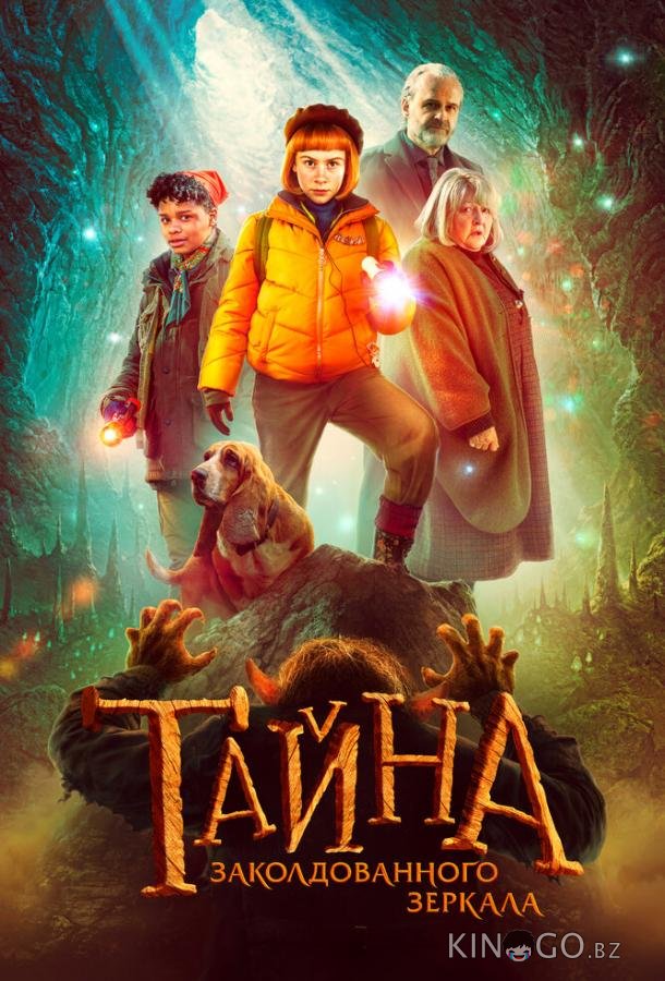 Тайна заколдованного зеркала 