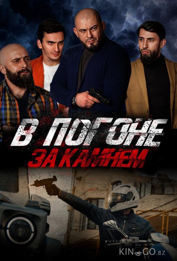 В погоне за камнем 