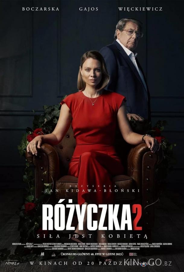 Розочка 2 