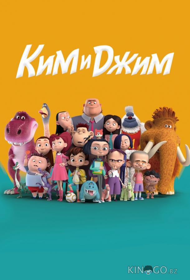 Ким и Джим 1 26