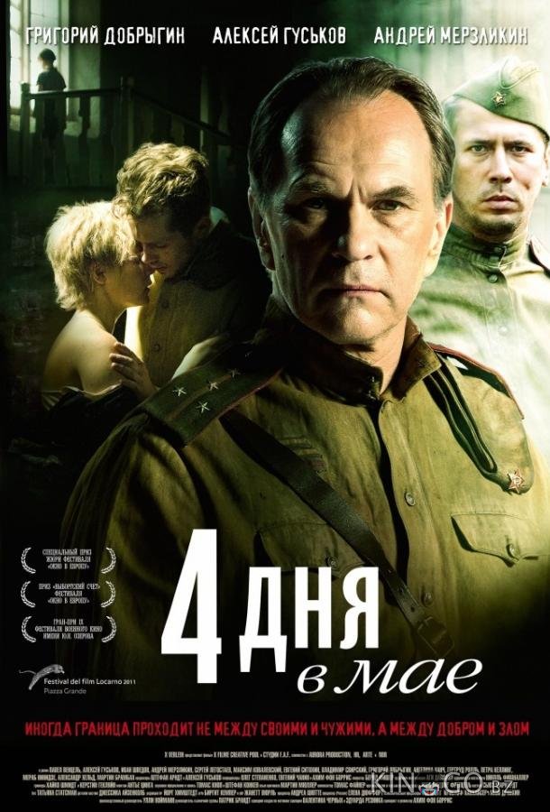 4 дня в мае 