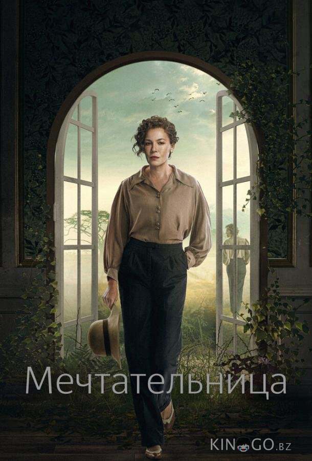 Мечтательница 1 6
