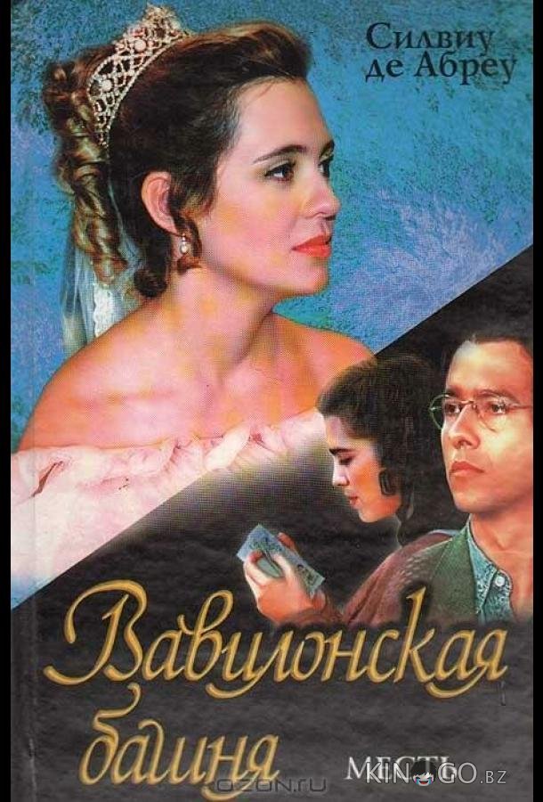 Вавилонская башня 1 140