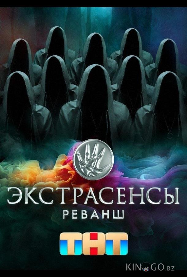 Экстрасенсы. Реванш 2 17