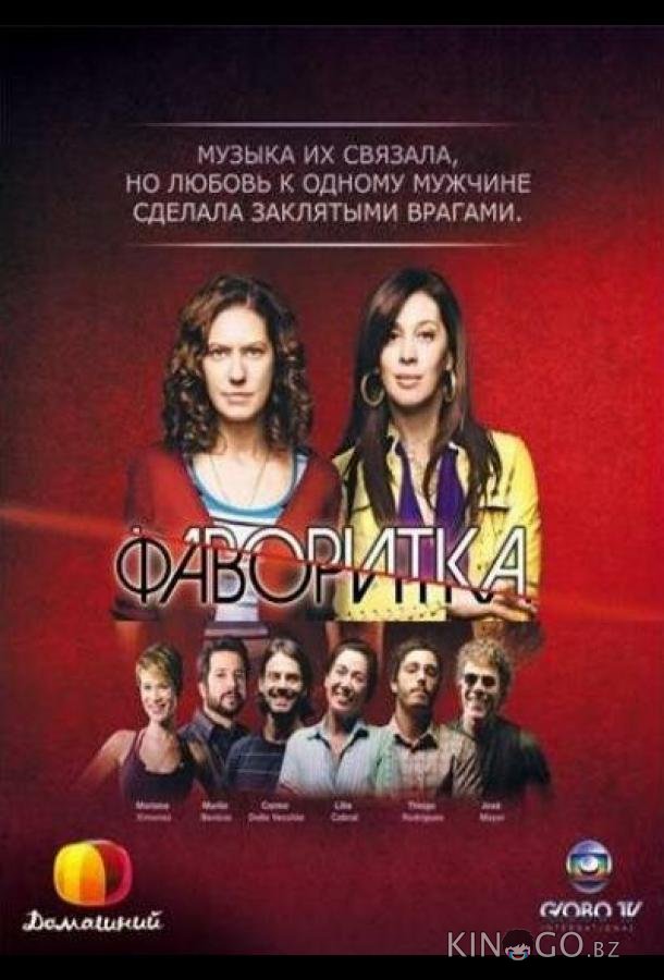 Фаворитка 1 160