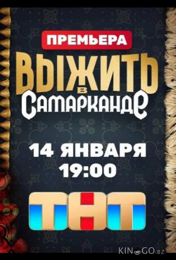 Выжить в Самарканде 2 11