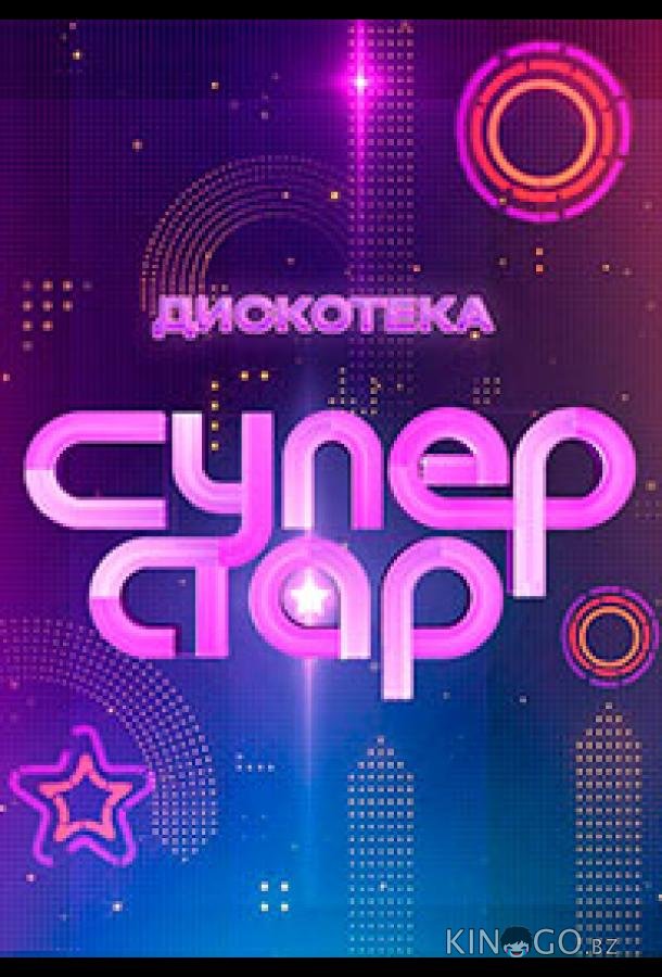 Дискотека Суперстар! 1 1