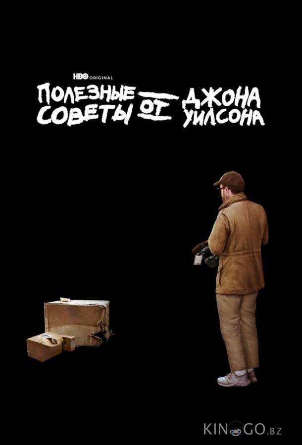 Полезные советы от Джона Уилсона 3 6