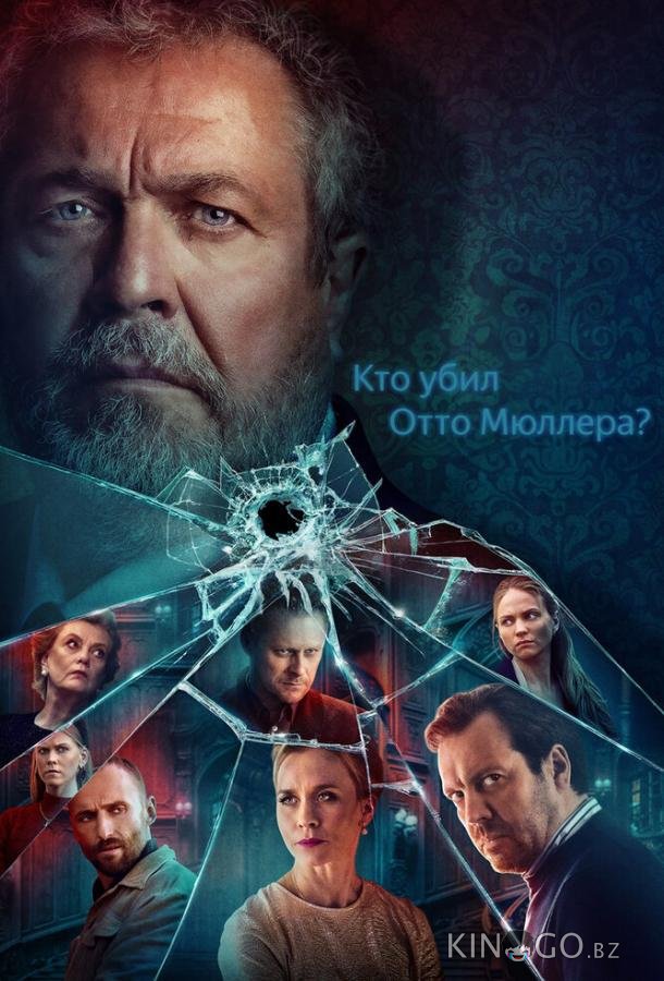 Кто убил Отто Мюллера? 1 8