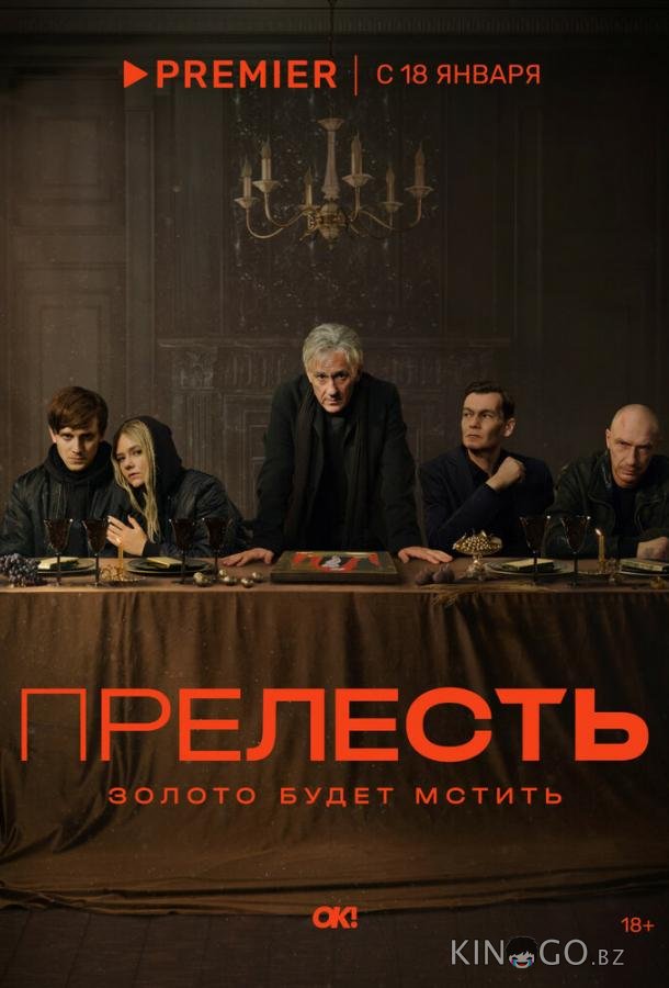 Прелесть 1 6
