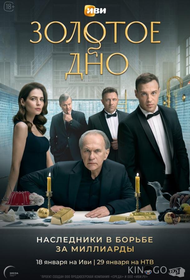 Золотое дно 2 10