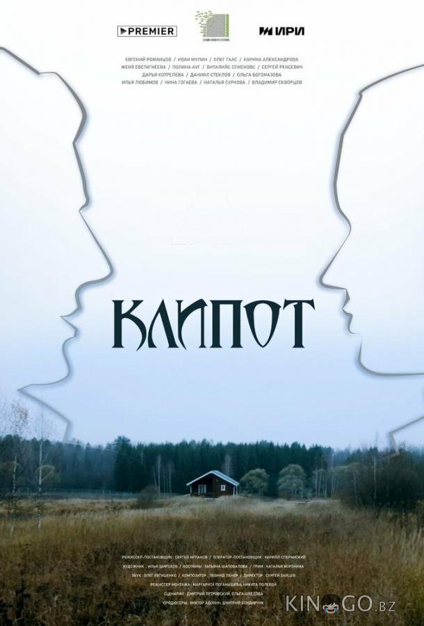 Клипот 1 4