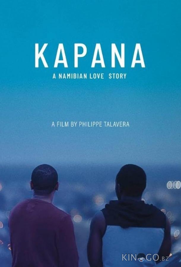 Капана 