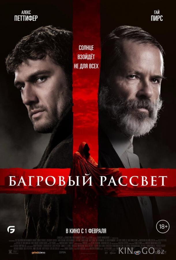 Багровый рассвет 
