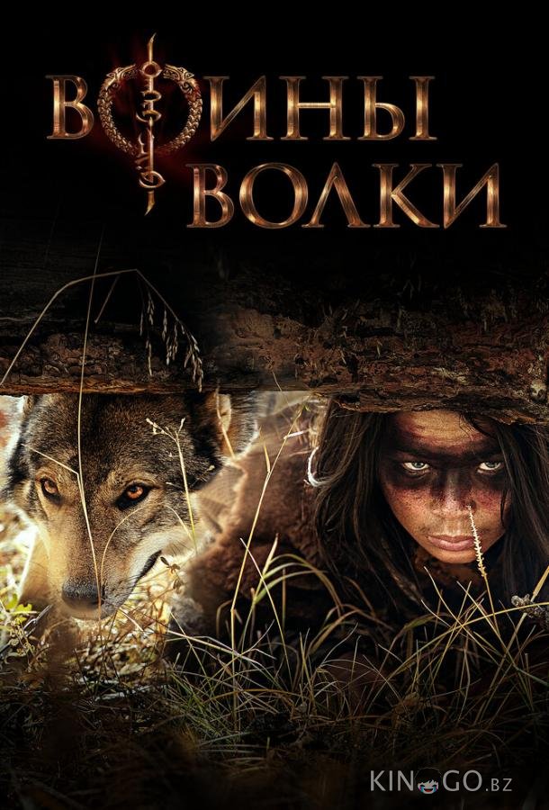 Воины волки 1 10