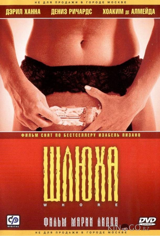 Шлюха 