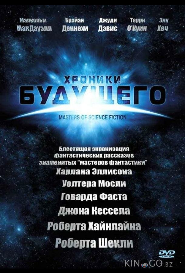 Хроники будущего 1 6