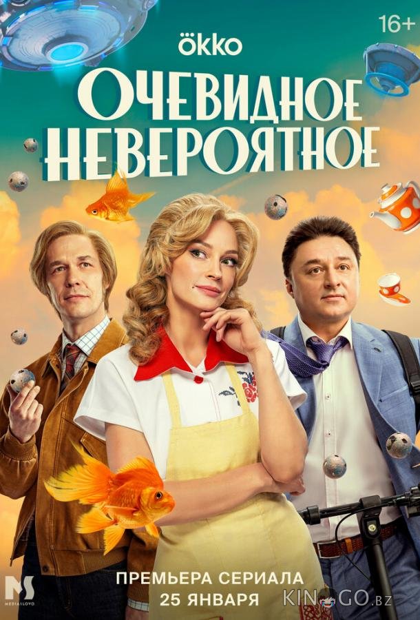 Очевидное невероятное 1 10