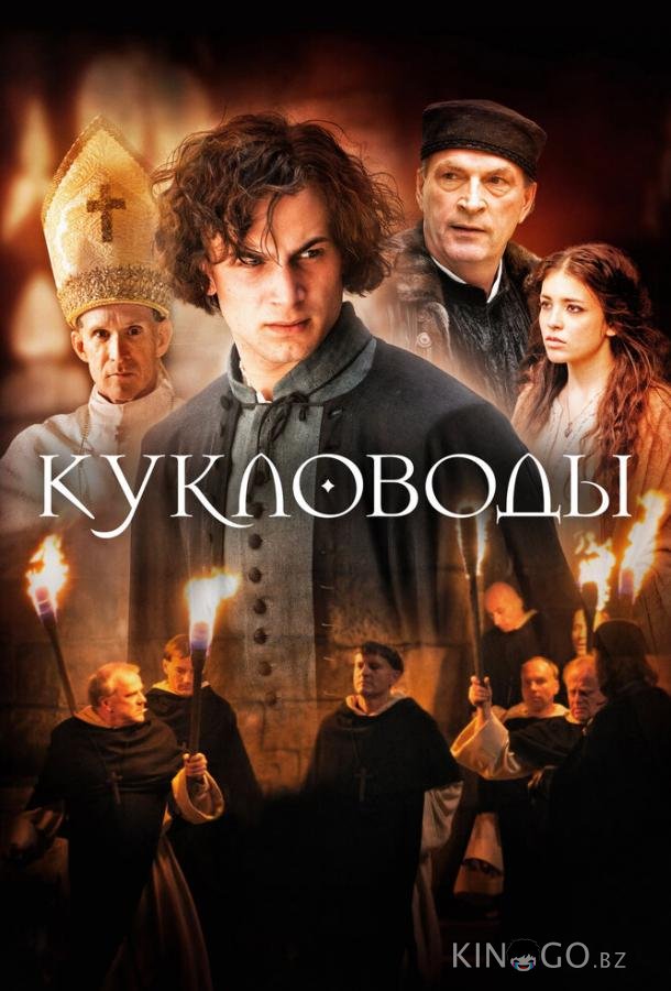 Кукловоды 