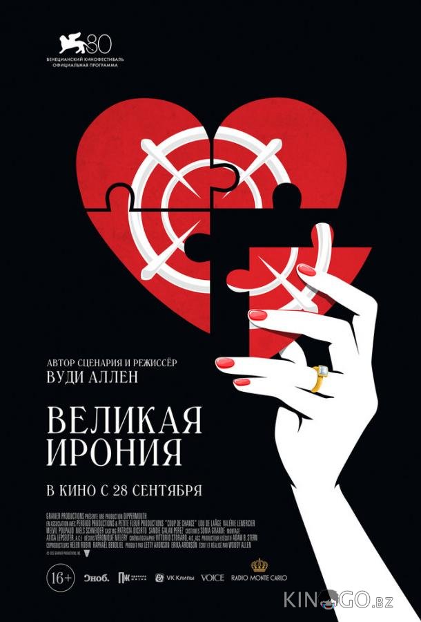 Великая ирония 