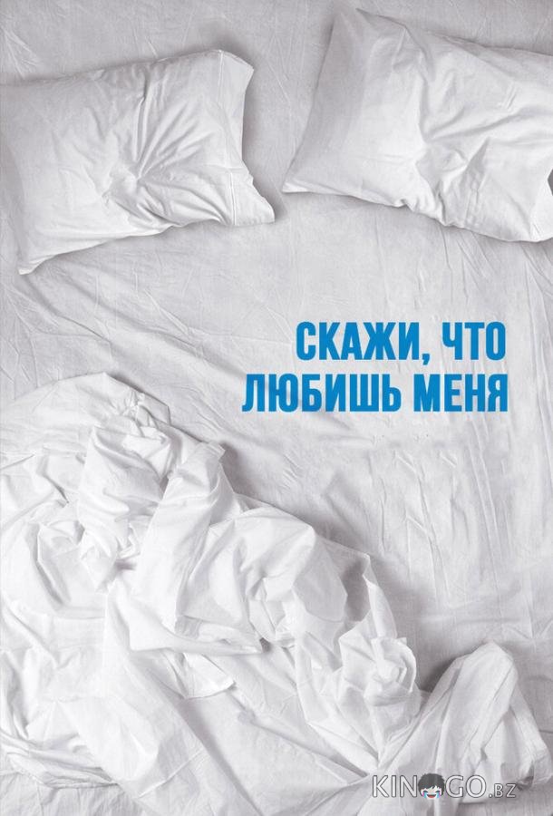 Скажи мне, что любишь меня 1 10