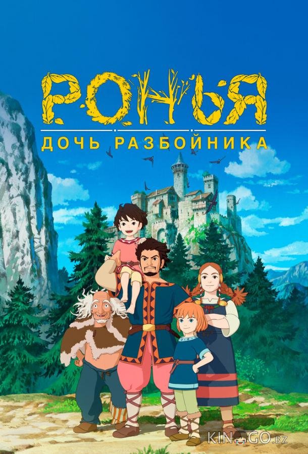 Ронья, дочь разбойника 1 26