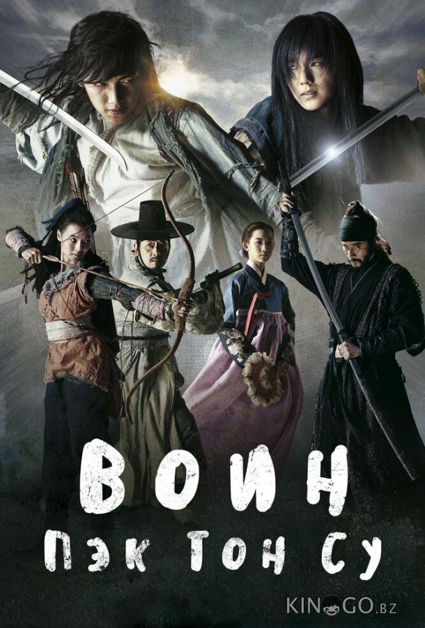 Воин Пэк Тон-су 1 29