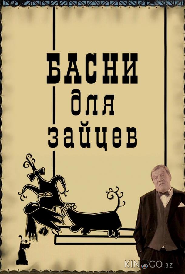 Басни для зайцев 