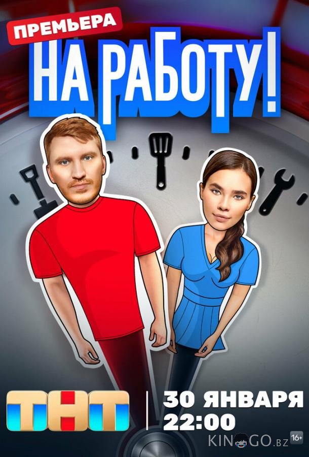 На работу! 1 12