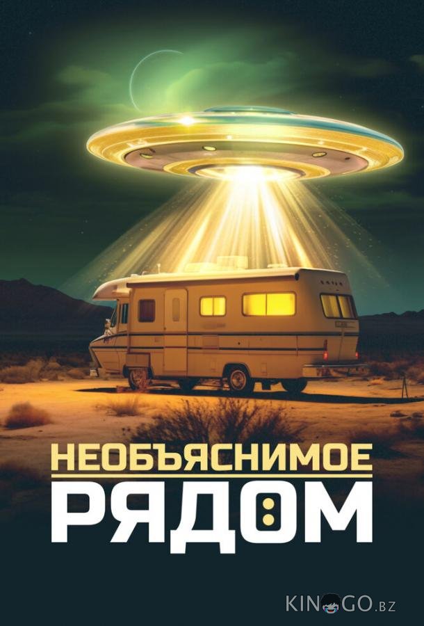 Необъяснимое рядом 1 10