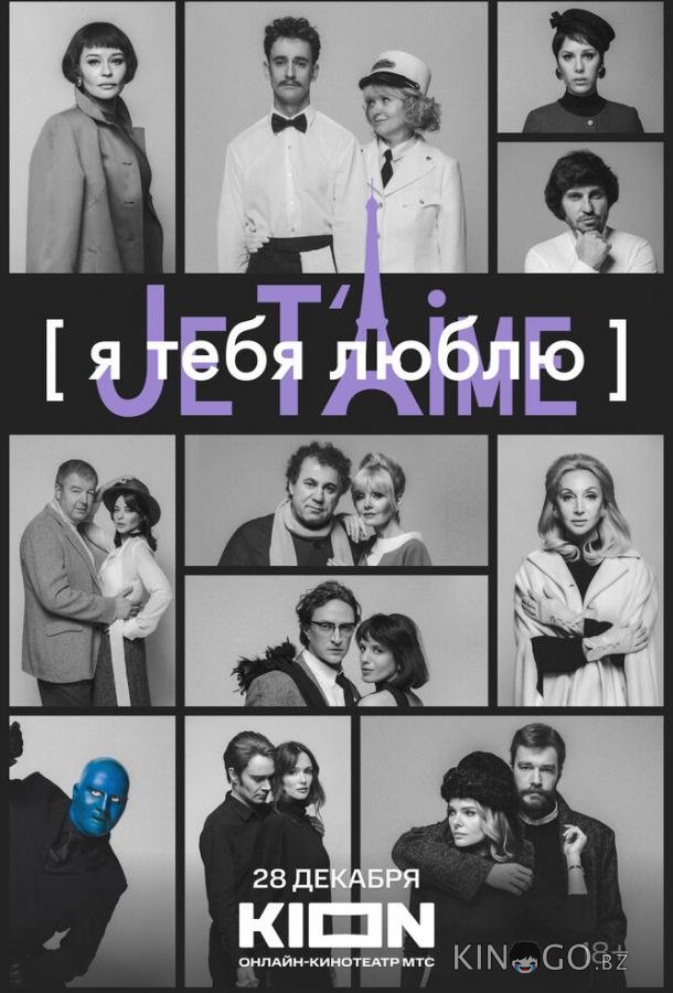 Я тебя люблю — Je t’aime 