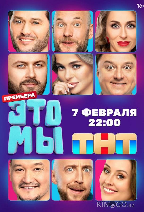 ЭТО МЫ 1 9