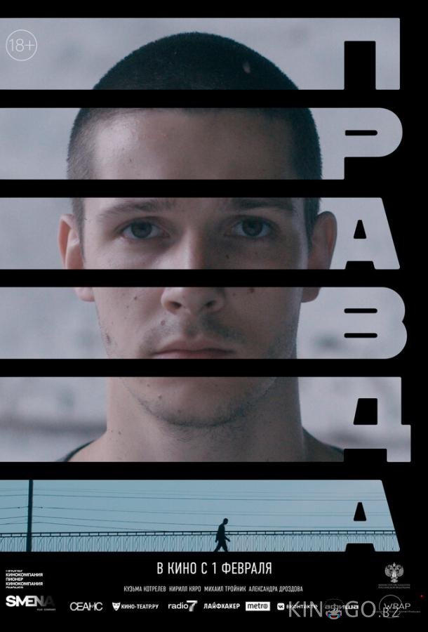 Правда 