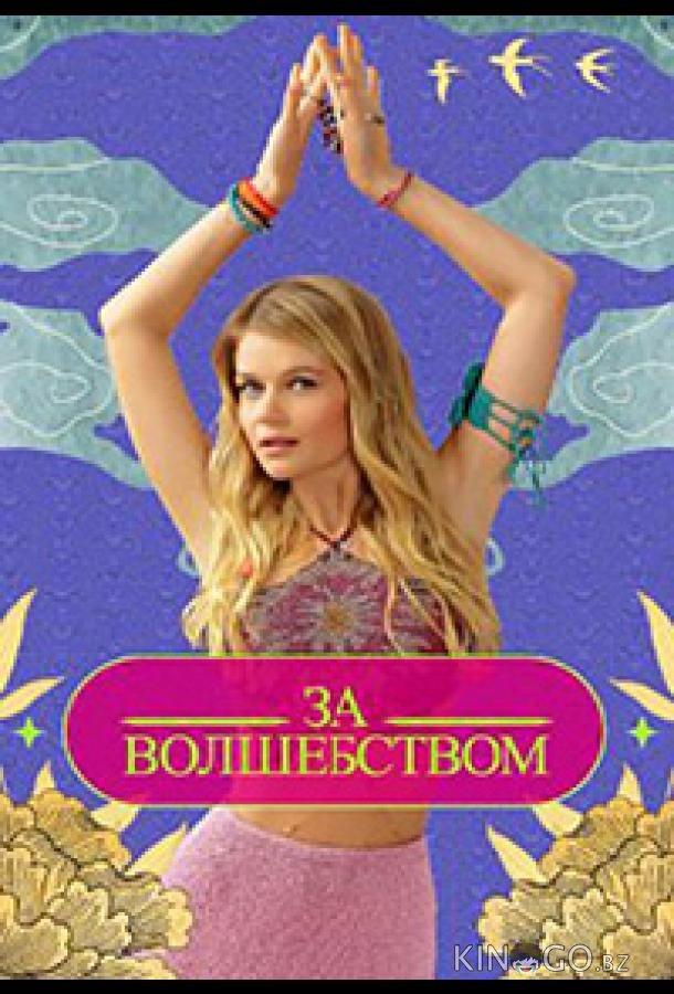 Зa вoлшeбcтвoм 1 1