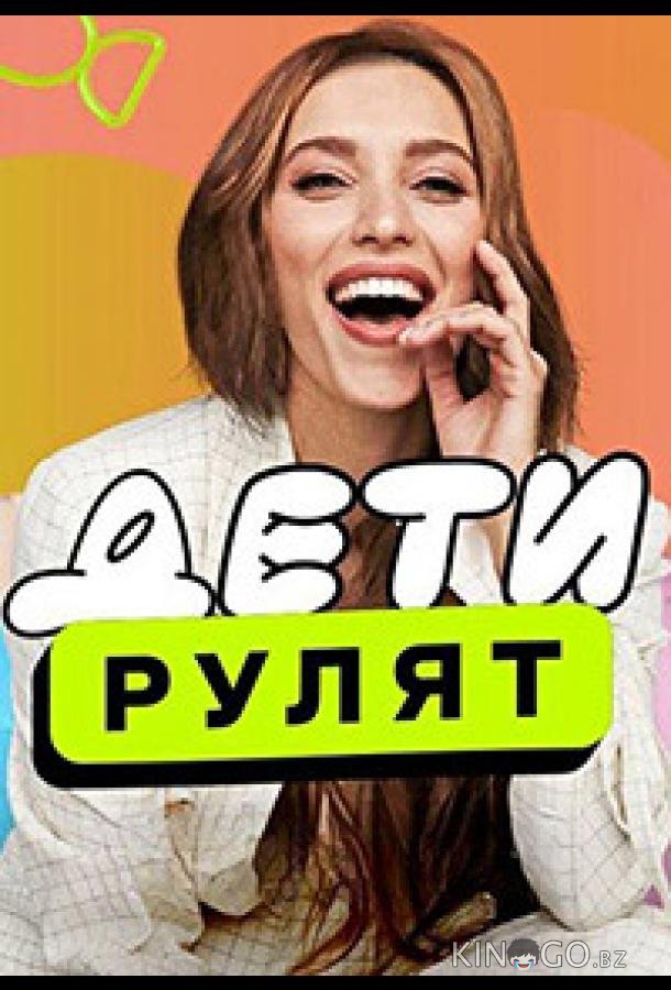 Дети рулят 2 8