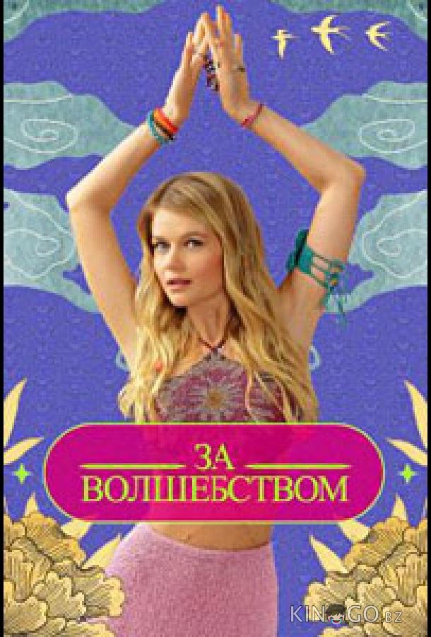 За волшебством 1 11