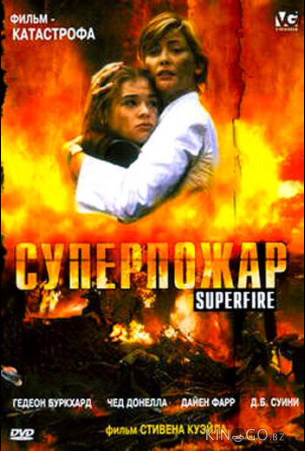 Суперпожар 
