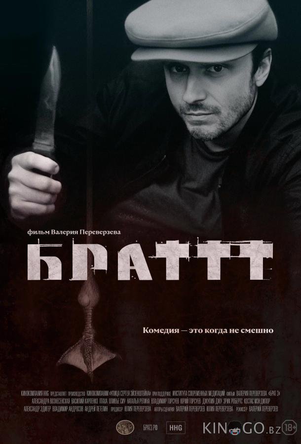 Брат 3 