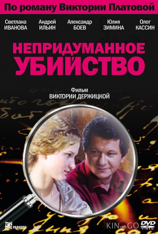 Непридуманное убийство 1 4