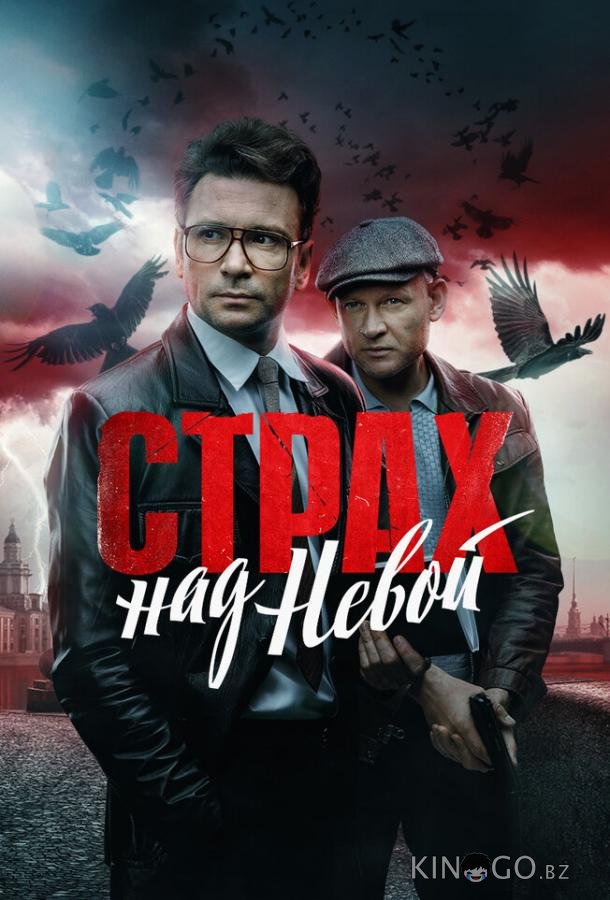 Страх над Невой 2 8